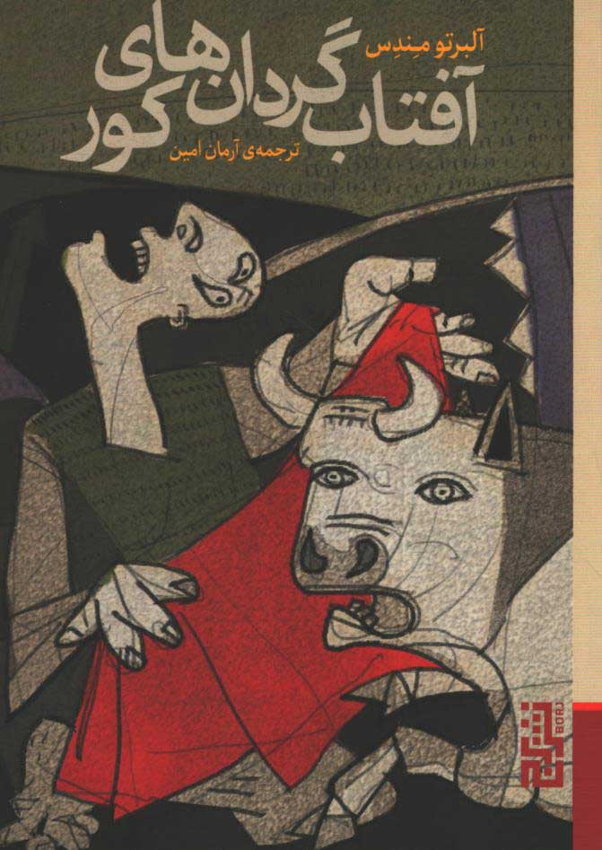 روی جلد کتاب آفتاب گردان های کور روی جلد کتاب آفتاب گردان های کور