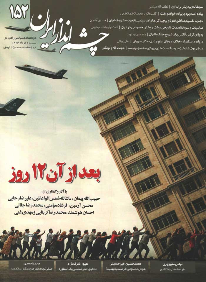 مجله چشم انداز شماره 152
