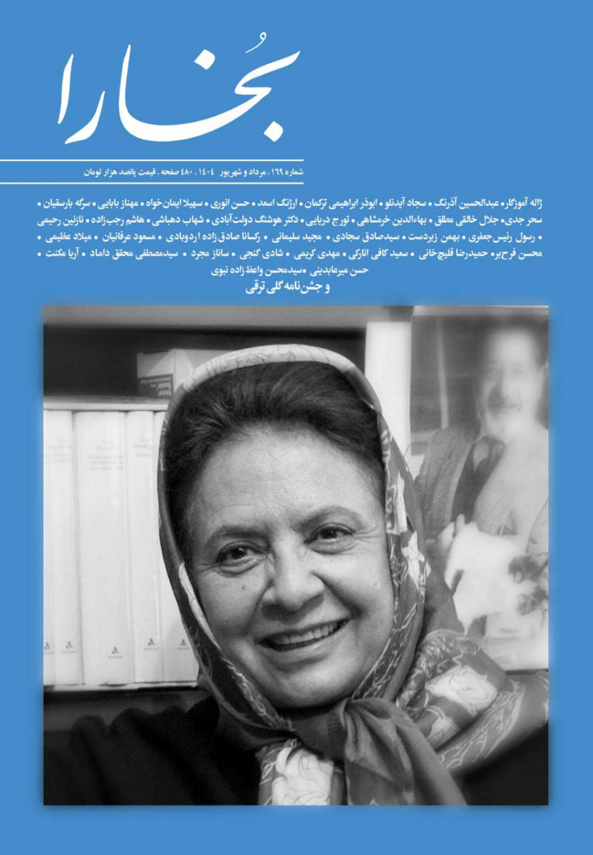  روی جلد کتاب مجله بخارا شماره 169