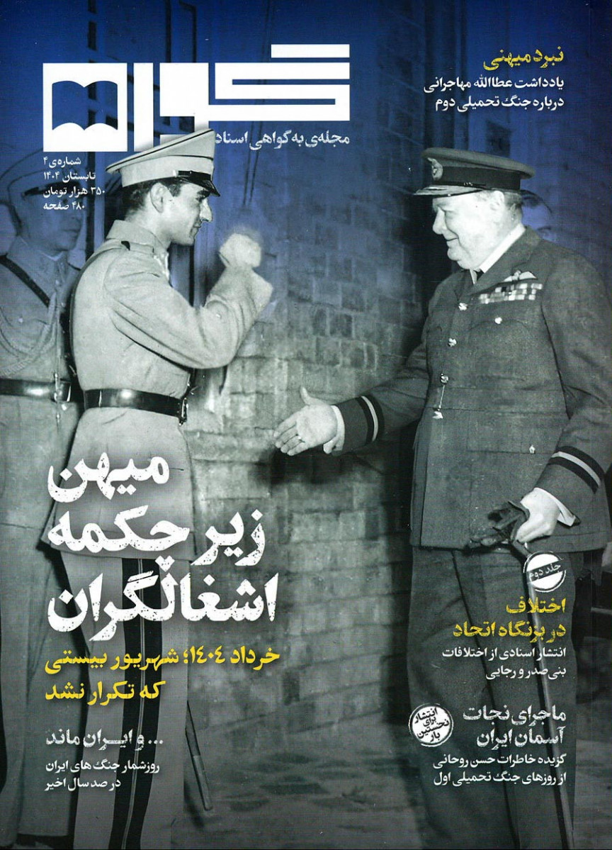 مجله گواه شماره ۴
