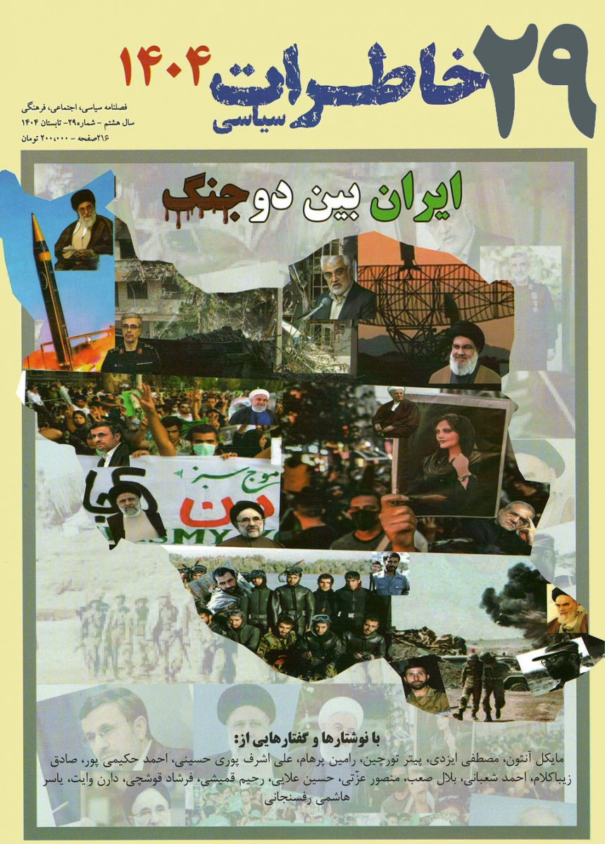 مجله خاطرات سیاسی شماره ۲۹
