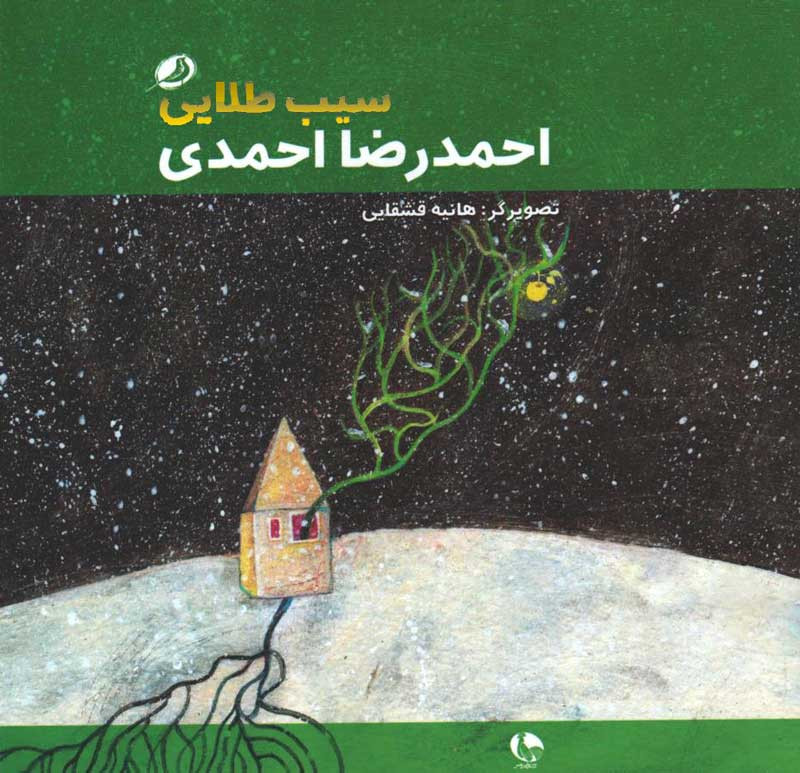 روی جلد کتاب سیب طلایی روی جلد کتاب سیب طلایی