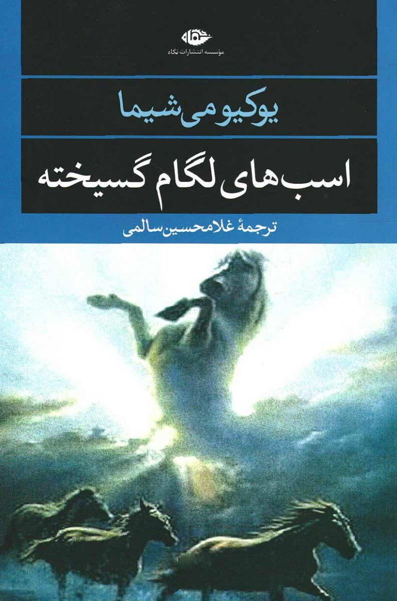 روی جلد کتاب اسب های لگام گسیخته روی جلد کتاب اسب های لگام گسیخته