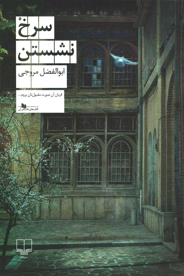  روی جلد کتاب سرخ نشستن
