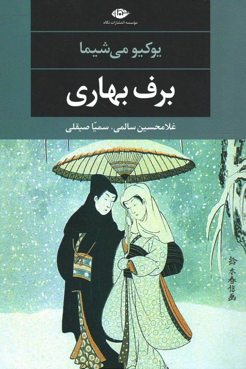 روی جلد کتاب برف بهاری روی جلد کتاب برف بهاری