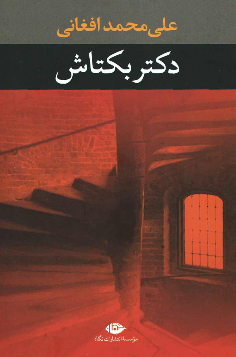 روی جلد کتاب دکتر بکتاش روی جلد کتاب دکتر بکتاش