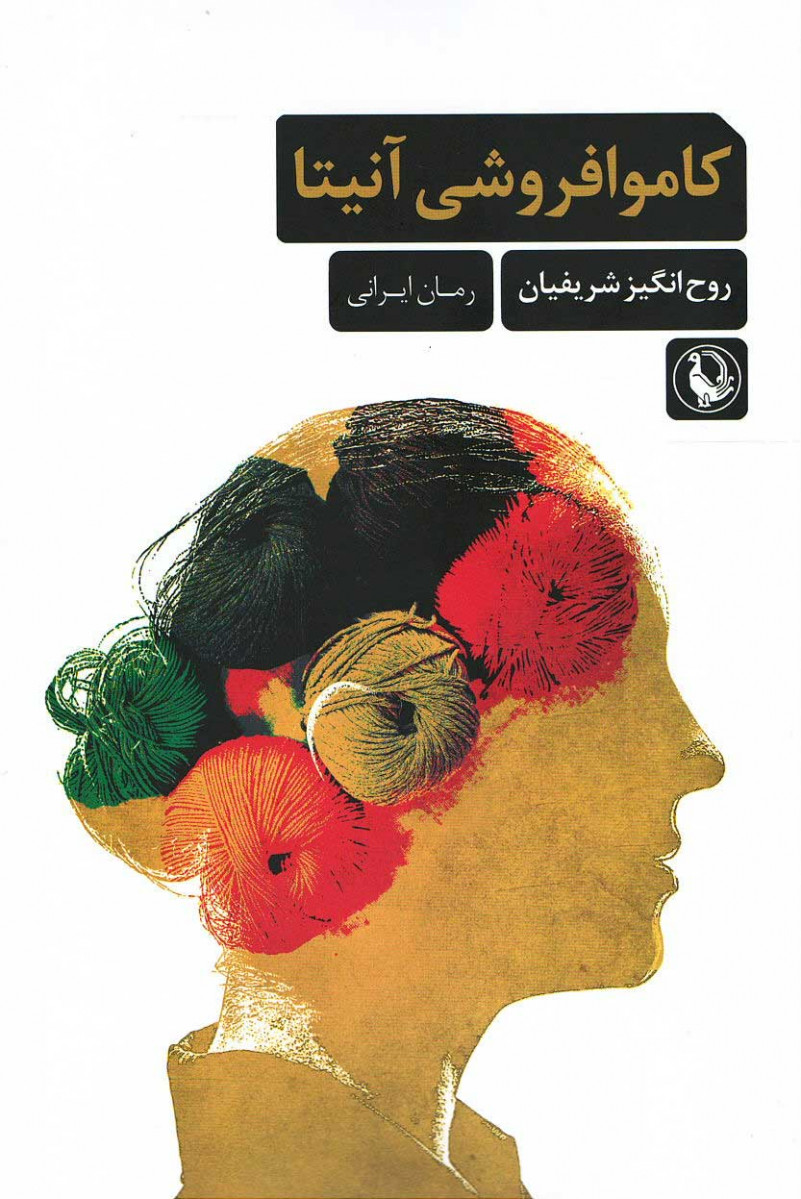 روی جلد کتاب کاموافروشی آنیتا روی جلد کتاب کاموافروشی آنیتا