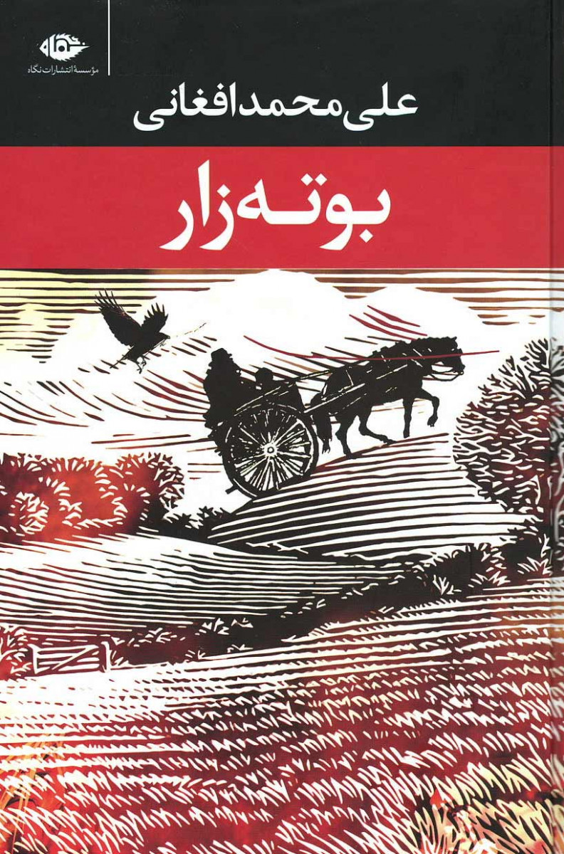 روی جلد کتاب بوته زار روی جلد کتاب بوته زار