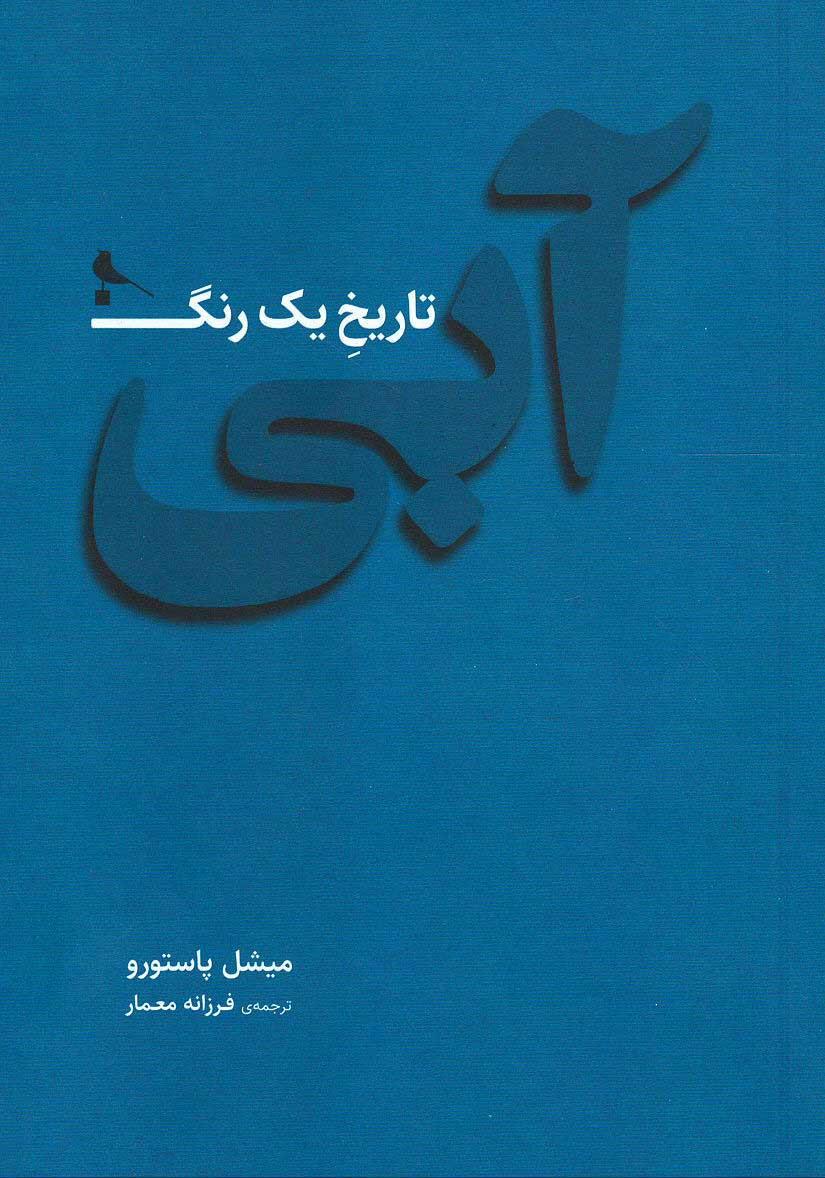  روی جلد کتاب آبی تاریخ یک رنگ