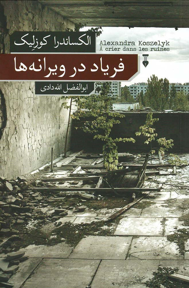 فریاد در ویرانه ها