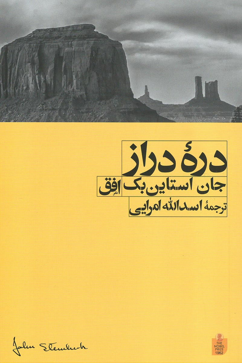 روی جلد کتاب دره دراز روی جلد کتاب دره دراز