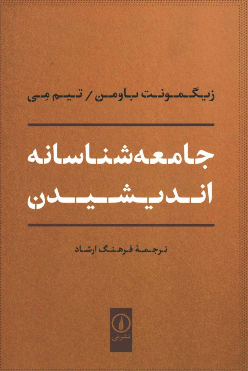  روی جلد کتاب جامعه شناسانه اندیشیدن