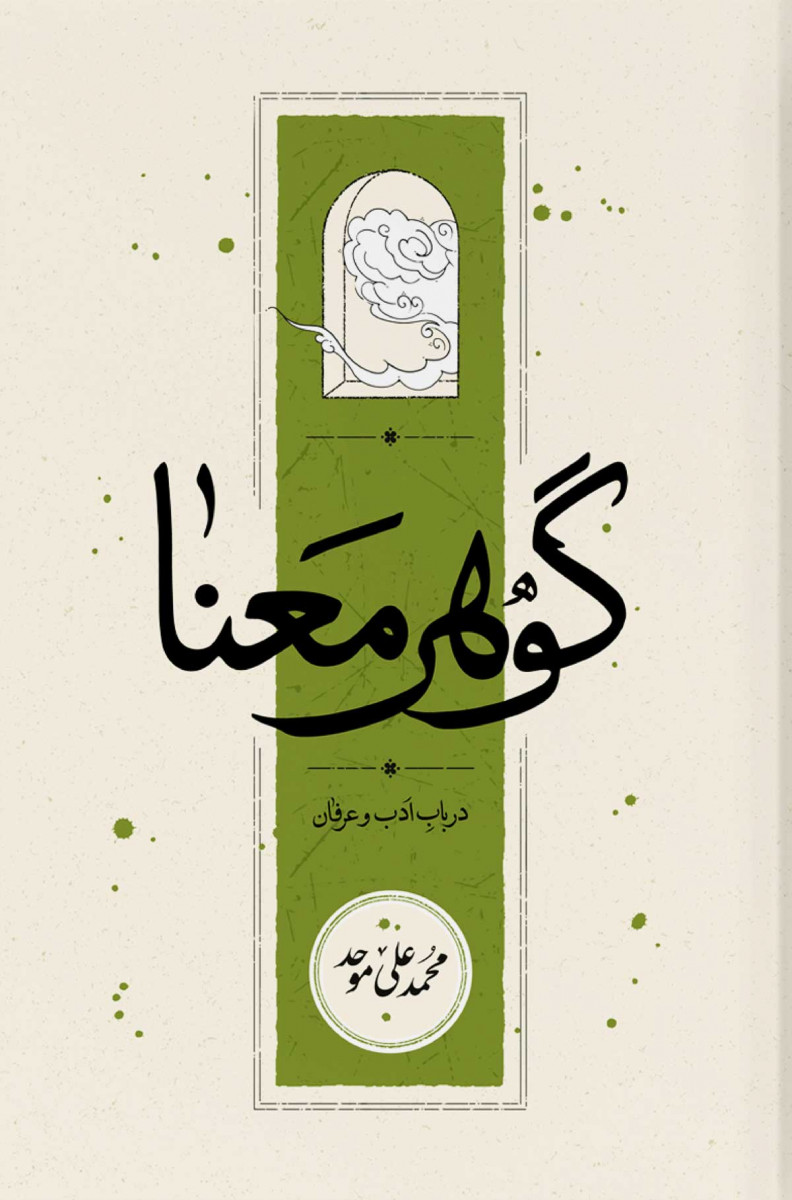 گوهر معنا