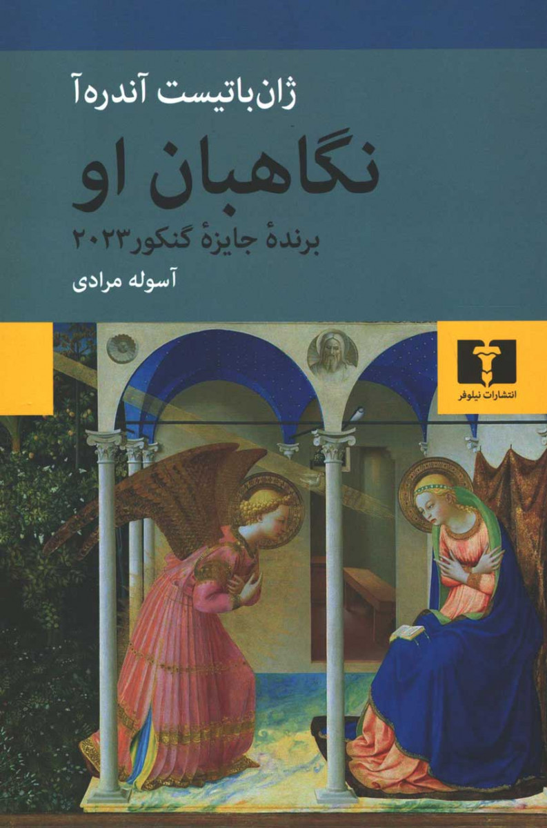 روی جلد کتاب نگاهبان او روی جلد کتاب نگاهبان او