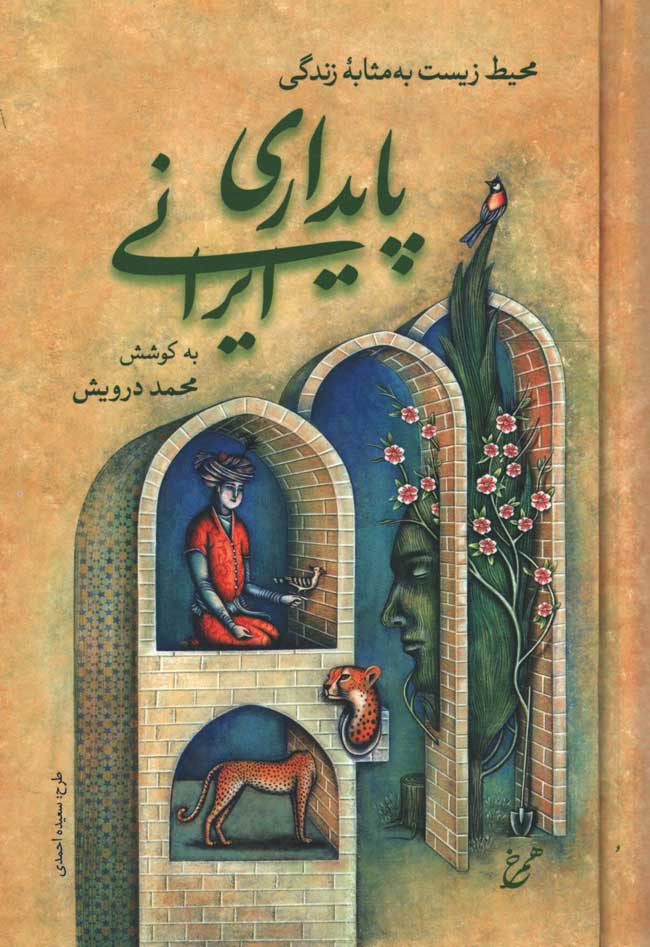  روی جلد کتاب پایداری ایرانی