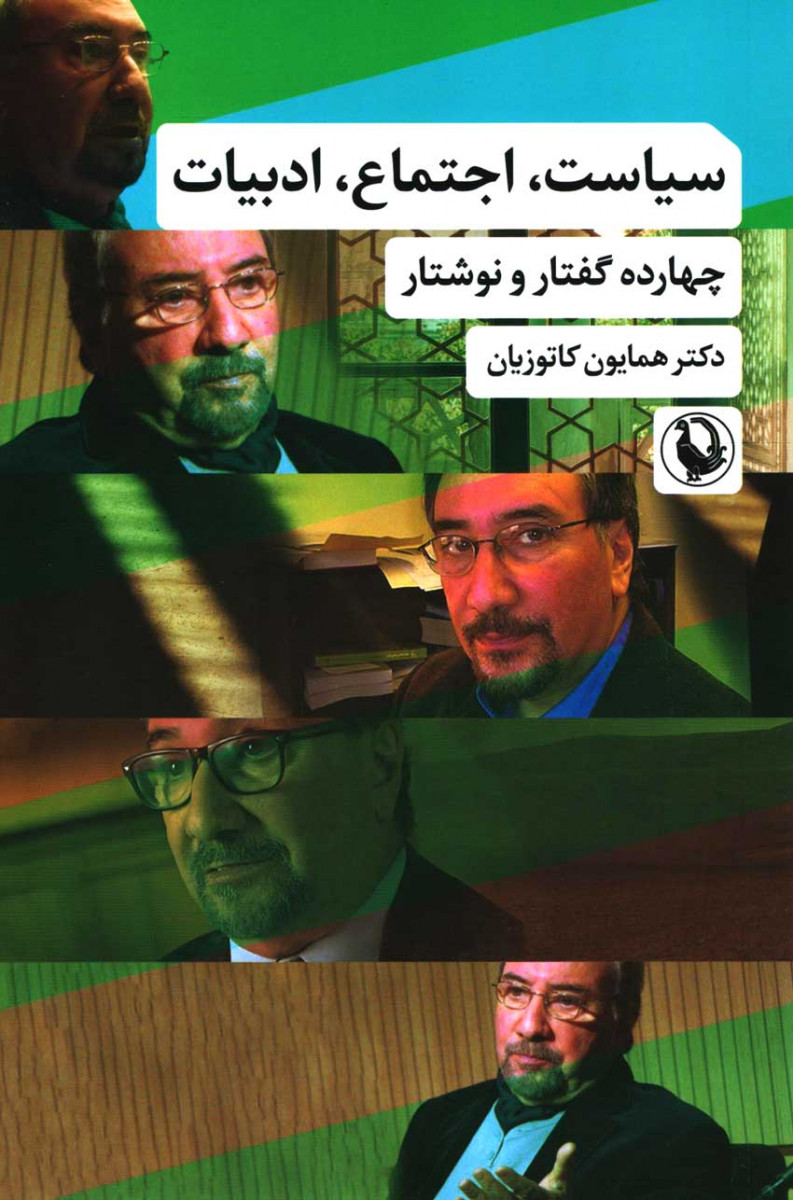 روی جلد کتاب سیاست اجتماع ادبیات روی جلد کتاب سیاست اجتماع ادبیات