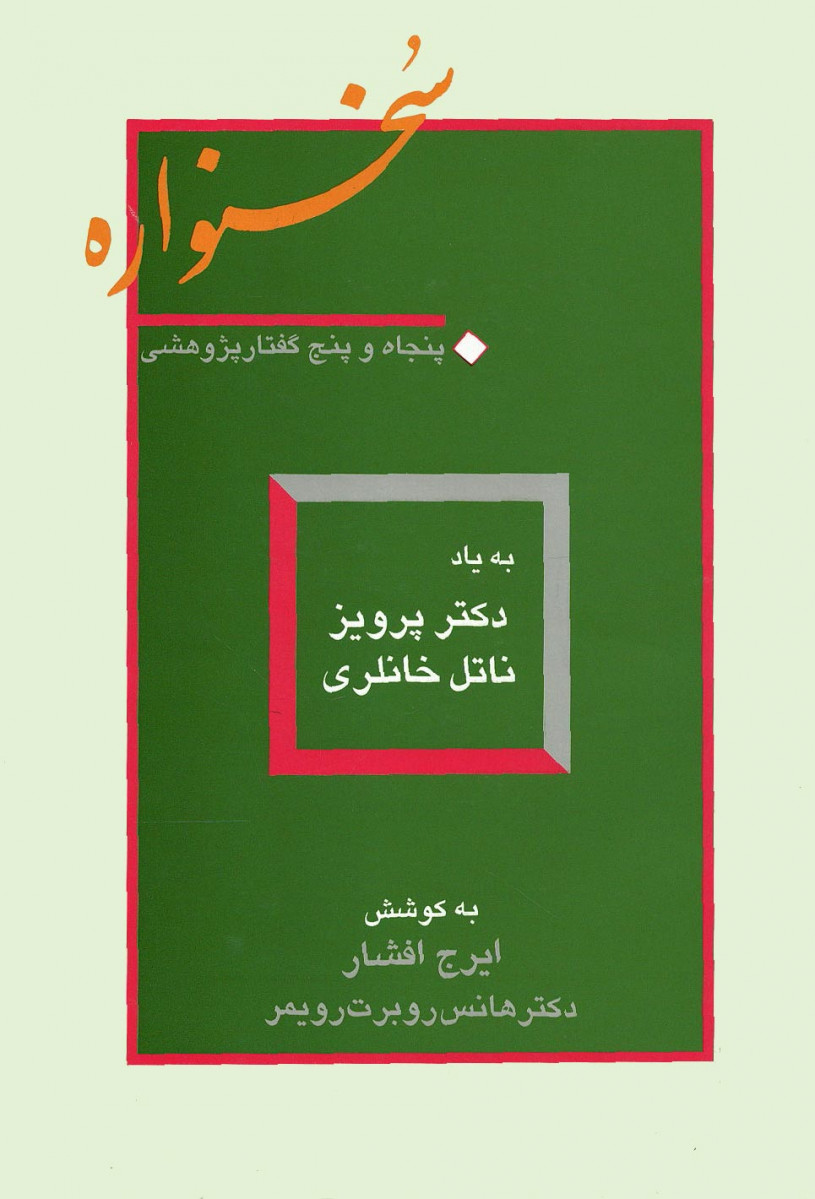 روی جلد کتاب سخنواره روی جلد کتاب سخنواره