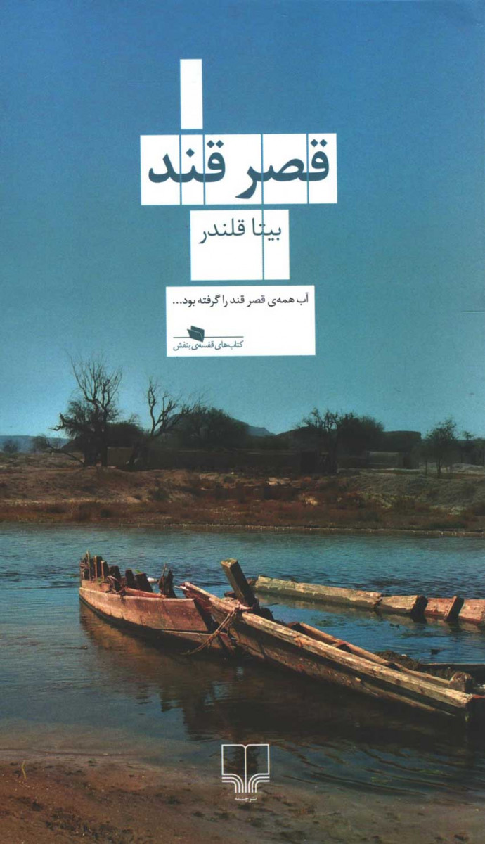  روی جلد کتاب قصر قند