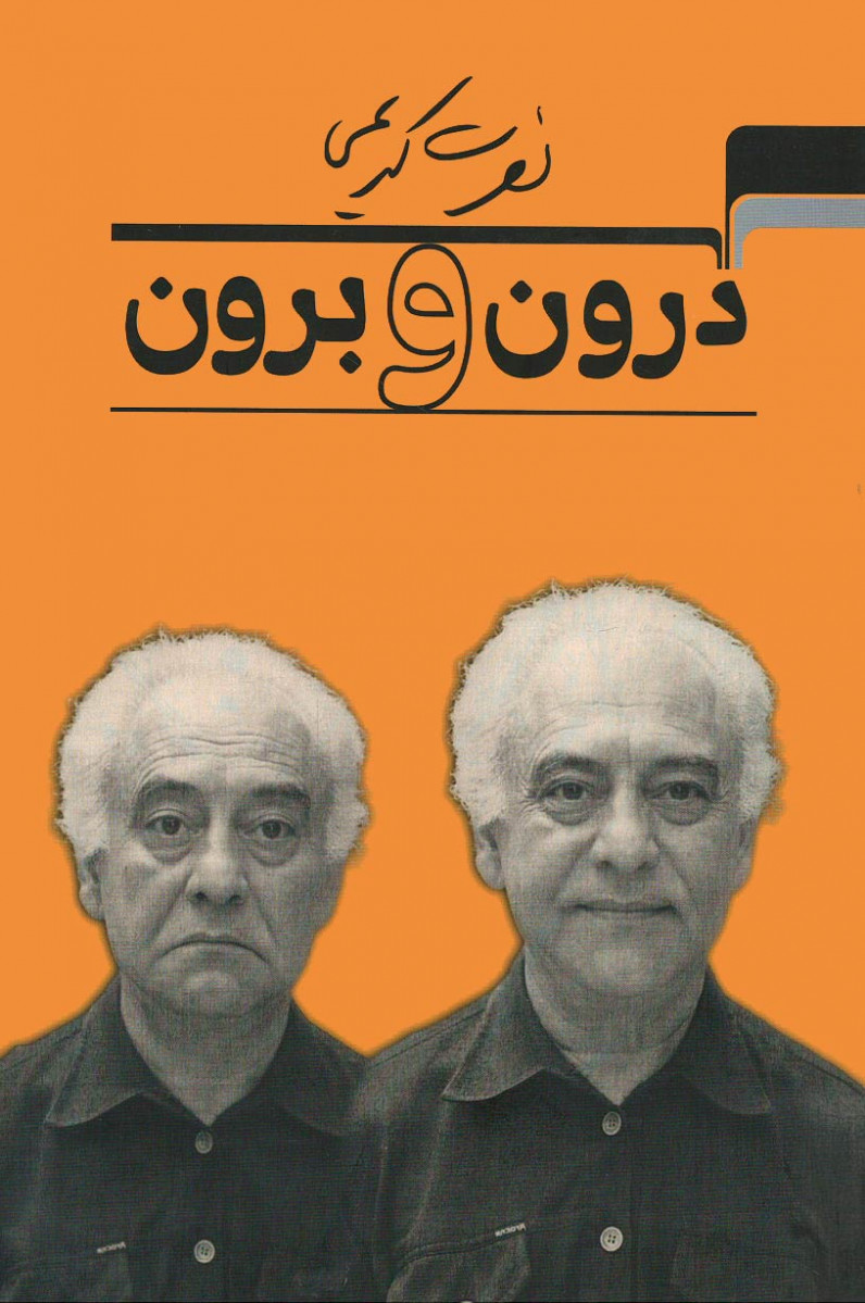  روی جلد کتاب درون و برون