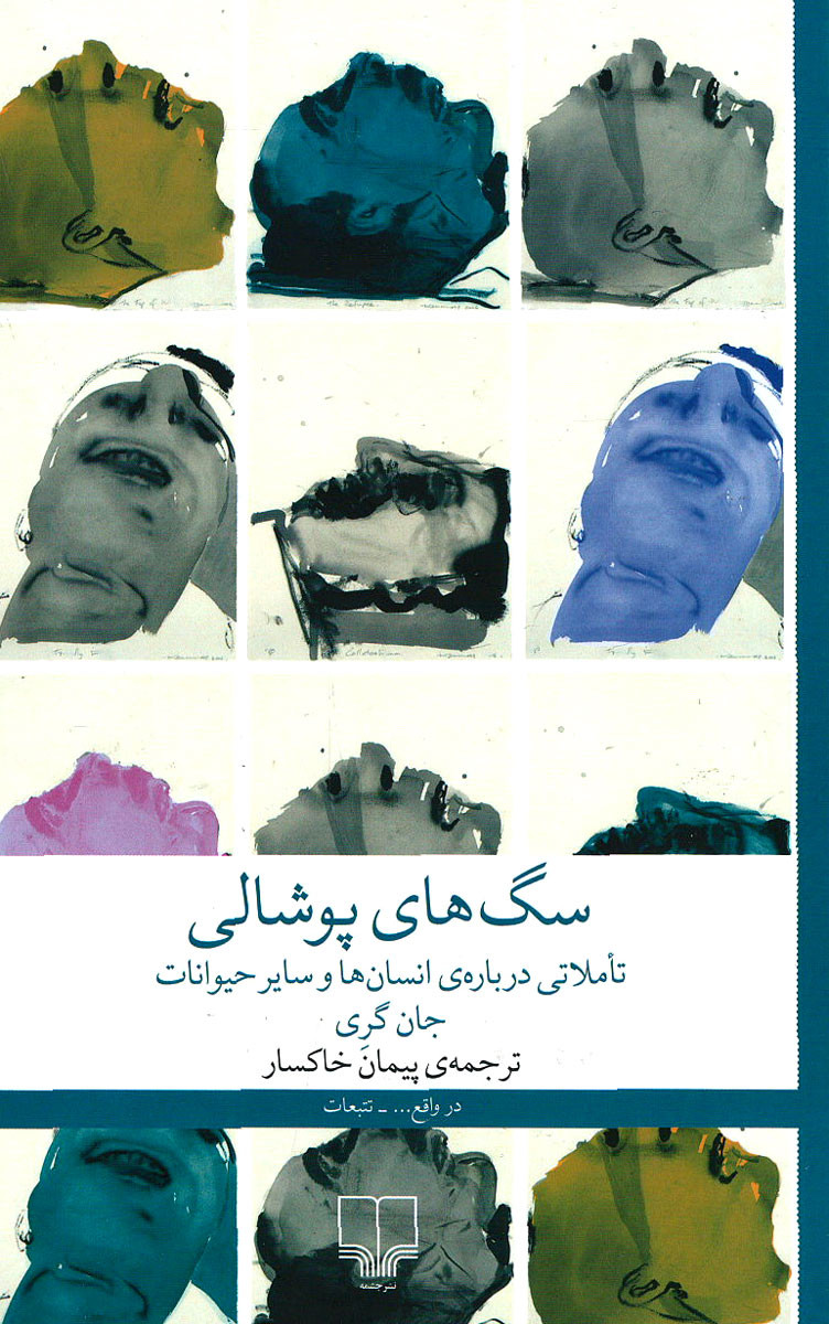  روی جلد کتاب سگ های پوشالی