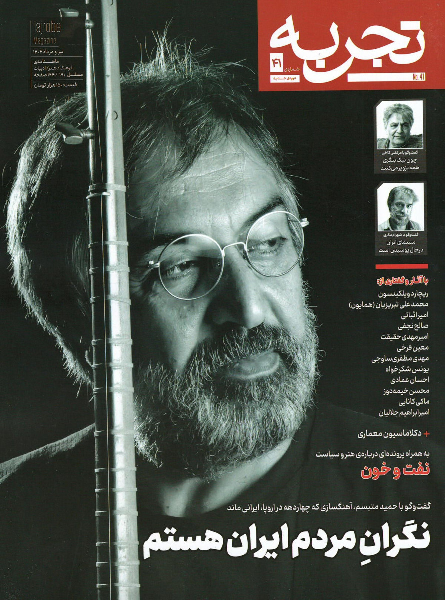  روی جلد کتاب مجله تجربه شماره ۴۱