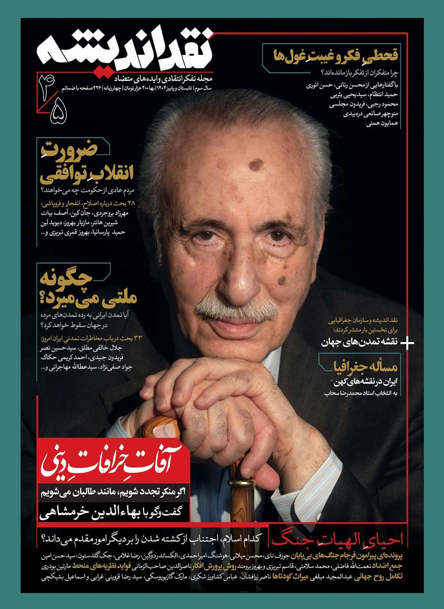  روی جلد کتاب مجله نقد اندیشه شماره ۴ و ۵