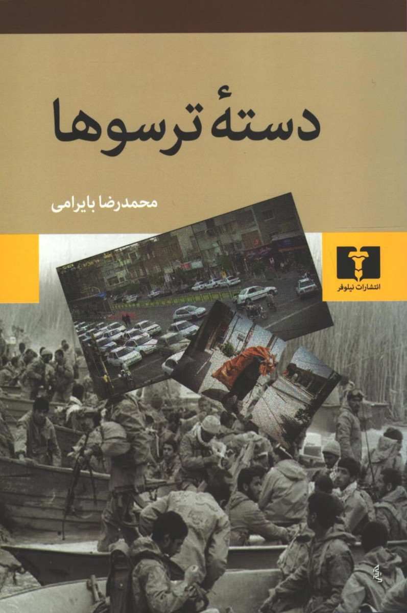 دسته ترسوها