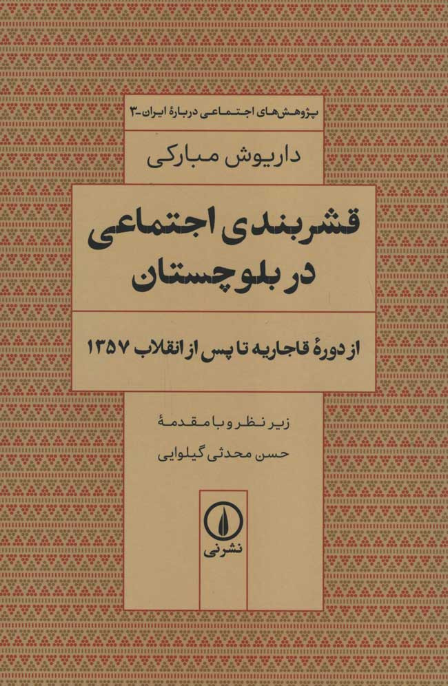  روی جلد کتاب قشربندی اجتماعی در بلوچستان از دوره قاجاریه تا پس از انقلاب 1357