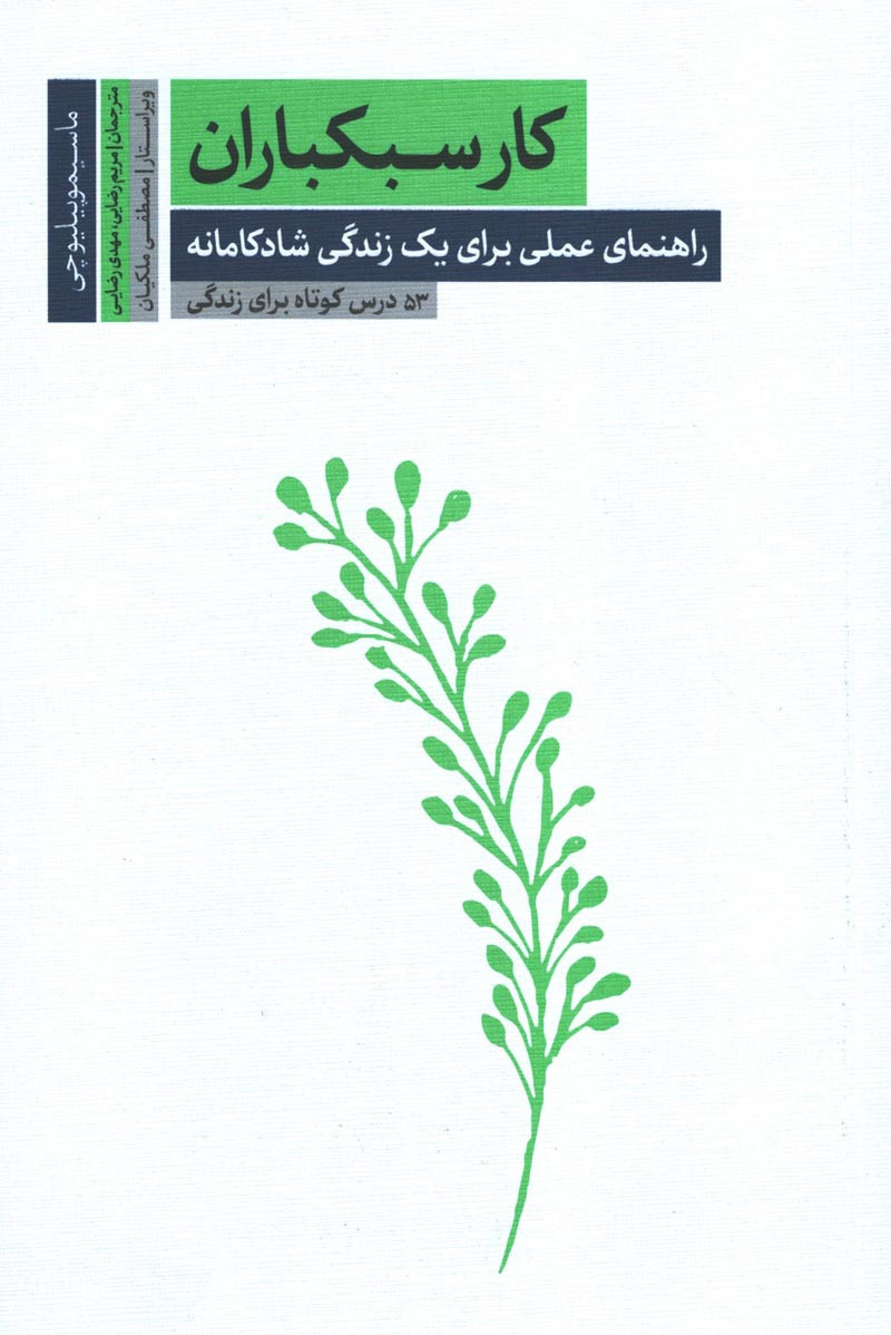 کار سبکباران: راهنمای عملی برای یک زندگی شادکامانه