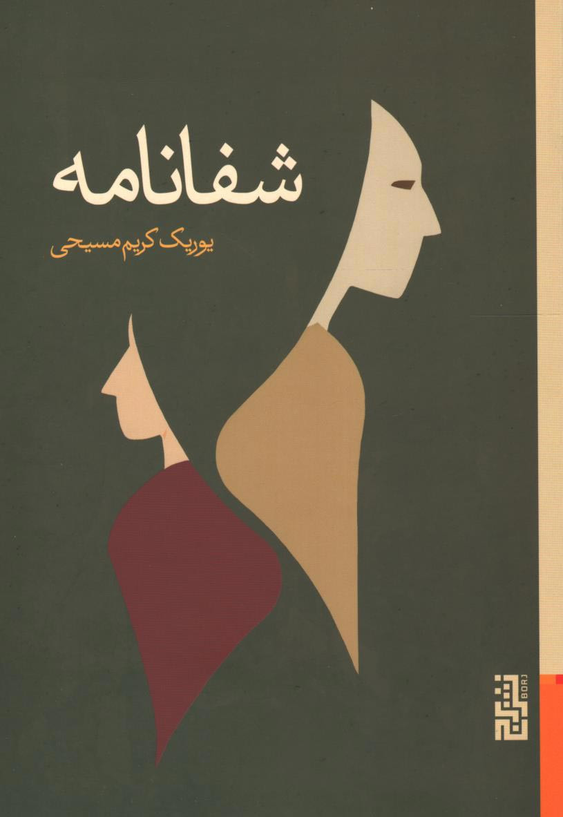 شفانامه