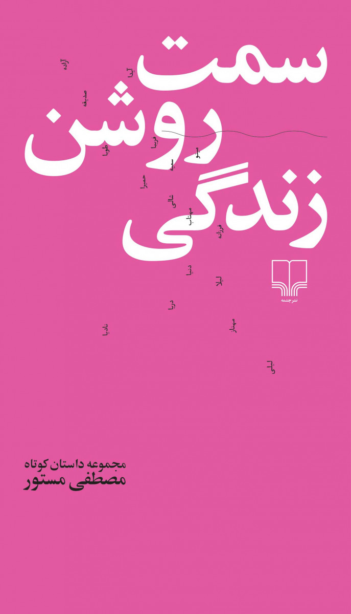  روی جلد کتاب سمت روشن زندگی