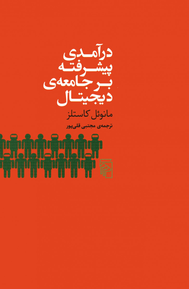 روی جلد کتاب درآمدی پیشرفته بر جامعه دیجیتال