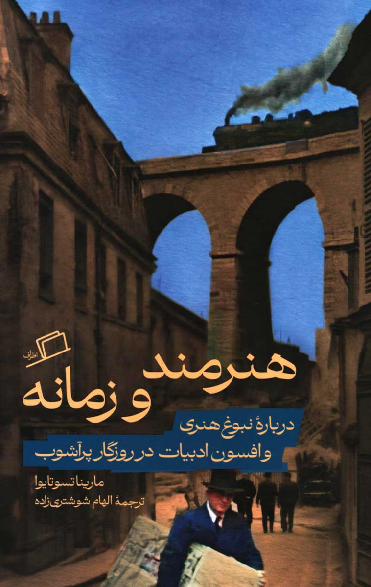 روی جلد کتاب هنرمند و زمانه روی جلد کتاب هنرمند و زمانه