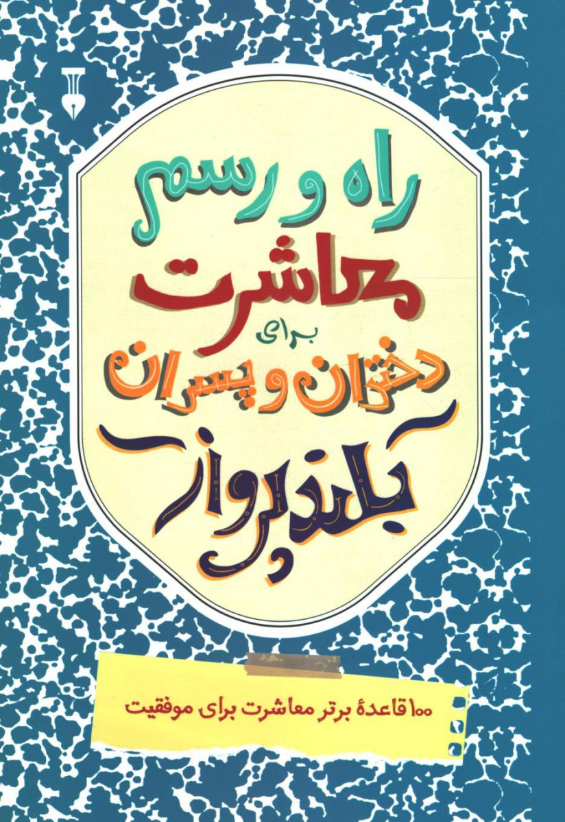 راه و رسم معاشرت برای دختران و پسران بلند پرواز