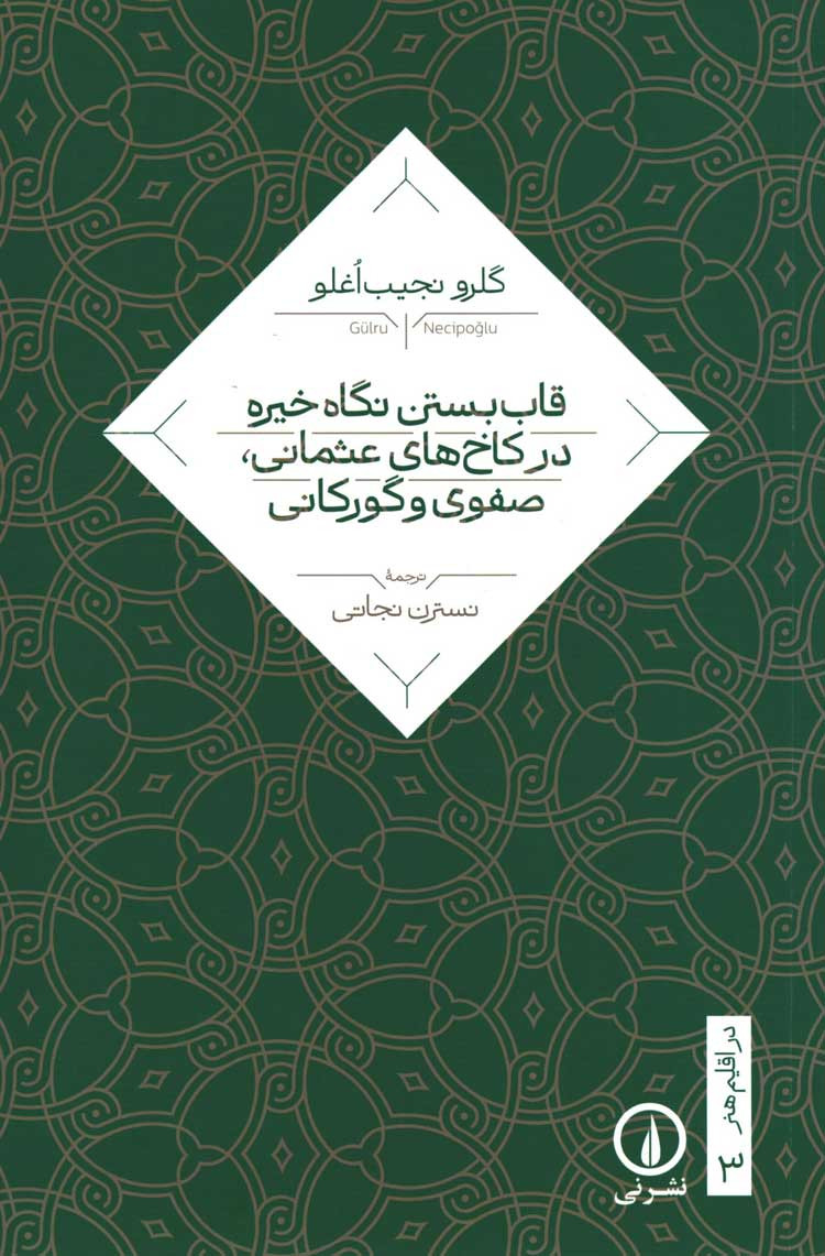 روی جلد کتاب قاب بستن نگاه خیره در کاخ های عثمانی صفوی و گورکانی روی جلد کتاب قاب بستن نگاه خیره در کاخ های عثمانی صفوی و گورکانی