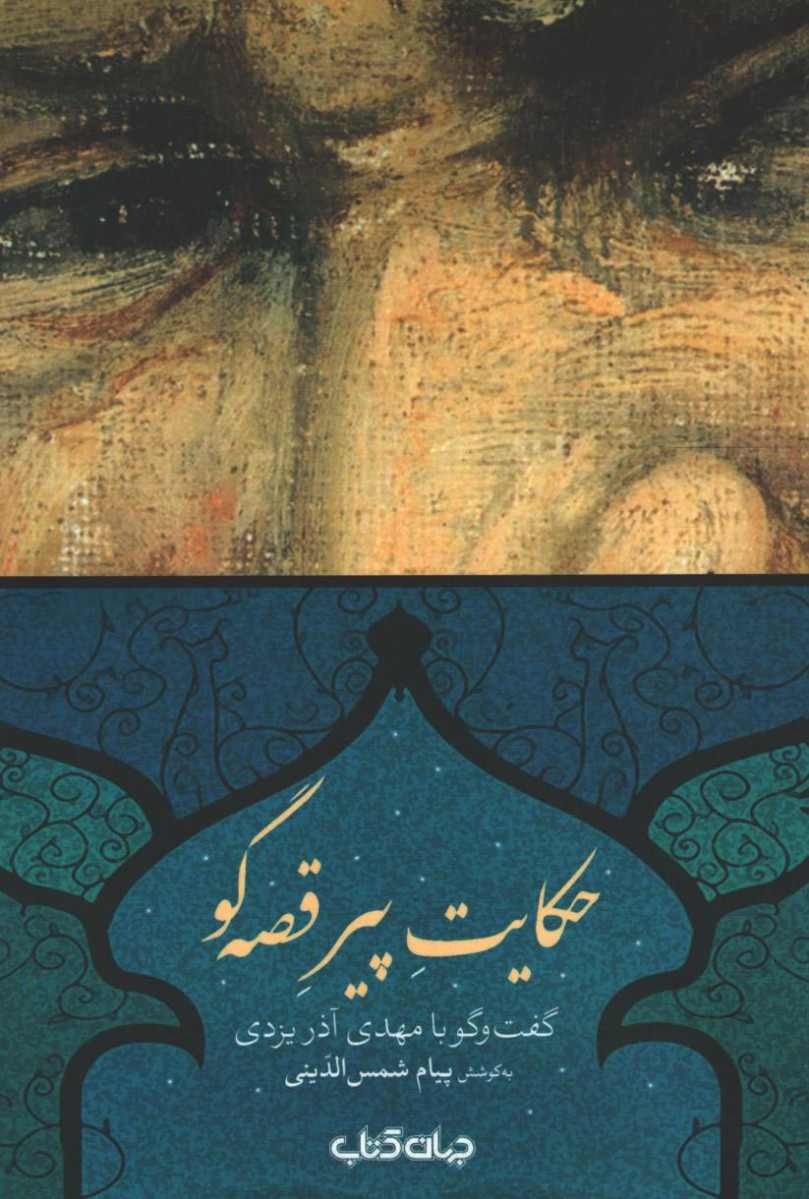 حکایت پیر قصه گو