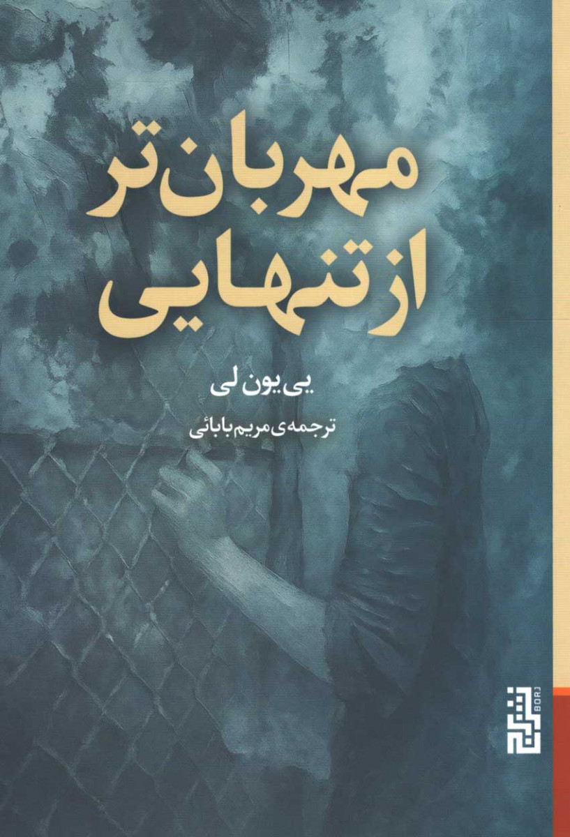  روی جلد کتاب مهربان تر از تنهایی