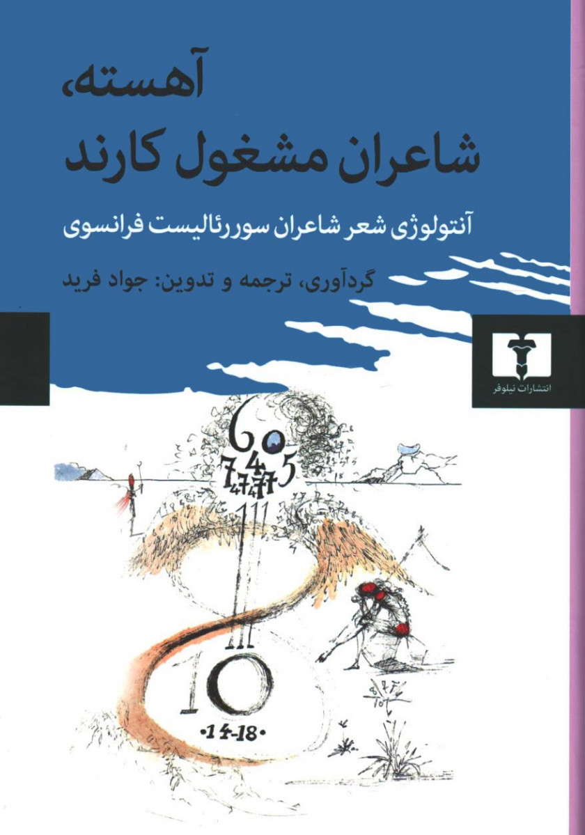 آهسته شاعران مشغول کارند