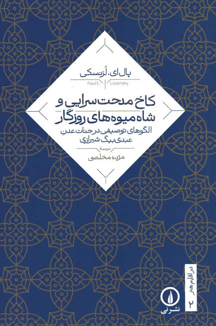 روی جلد کتاب کاخ مدحت سرایی و شاه میوه های روزگار روی جلد کتاب کاخ مدحت سرایی و شاه میوه های روزگار