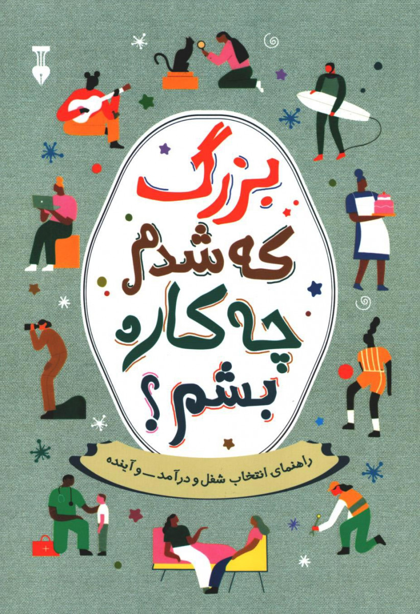 بزرگ که شدم چه کاره بشم