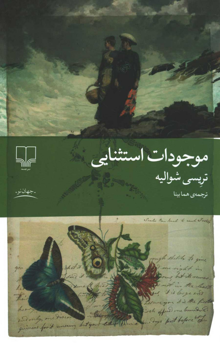  روی جلد کتاب موجودات استثنایی