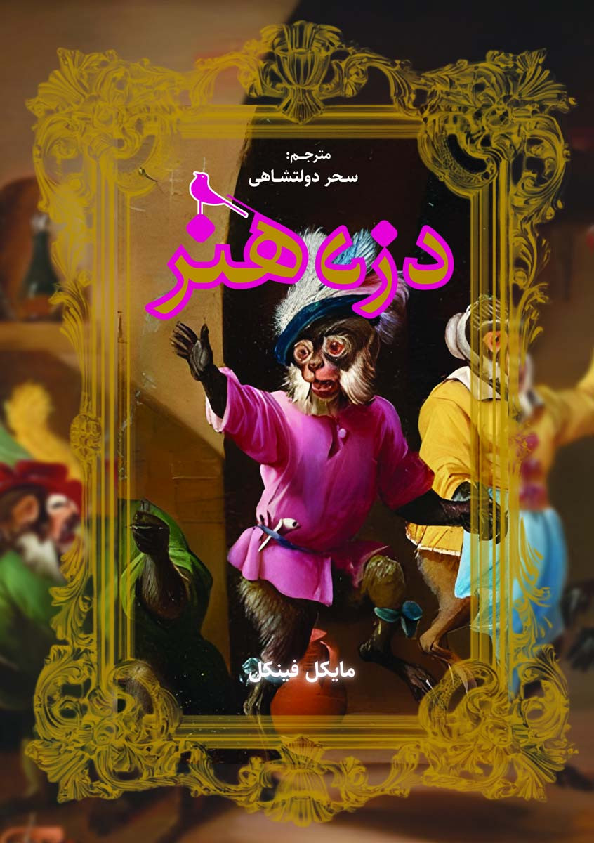 روی جلد کتاب دزد هنر روی جلد کتاب دزد هنر