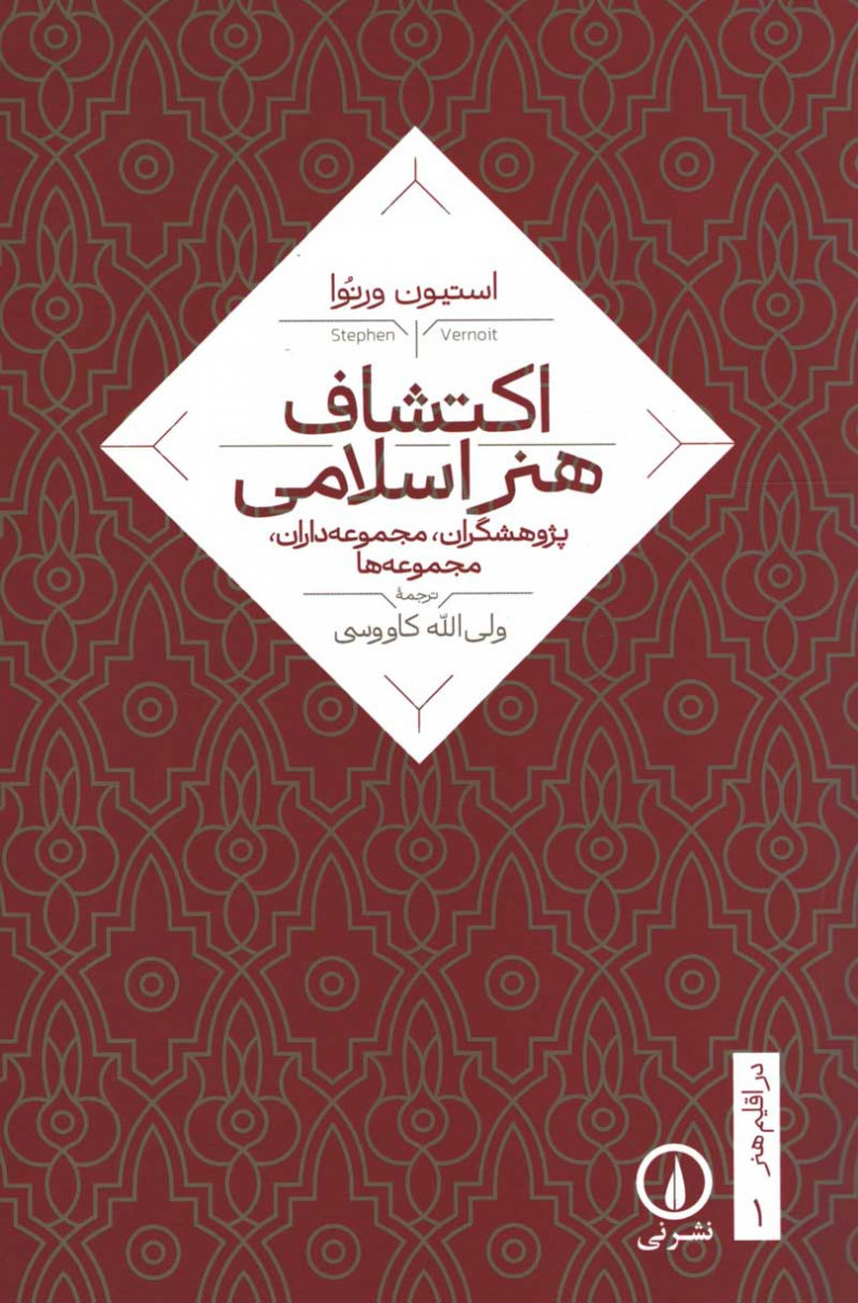 روی جلد کتاب اکتشاف هنر اسلامی روی جلد کتاب اکتشاف هنر اسلامی