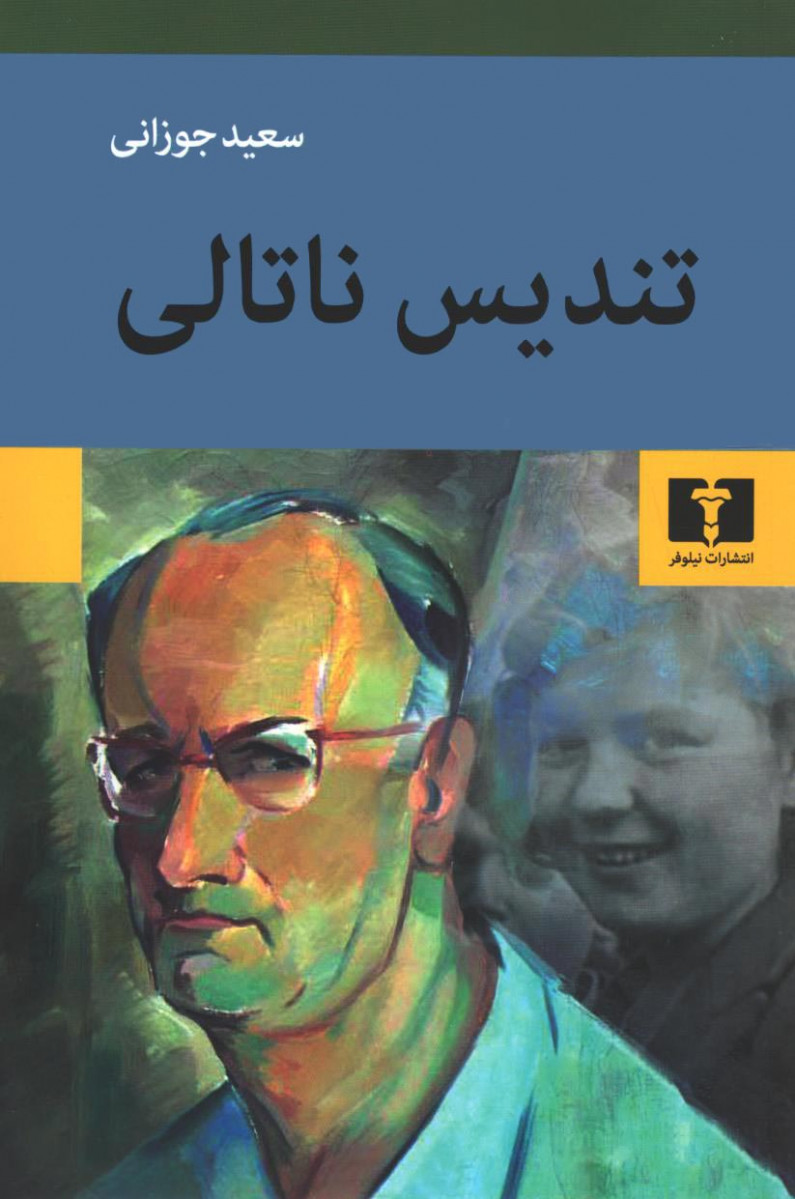 تندیس ناتالی