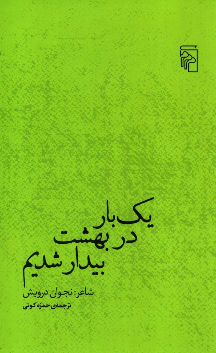 روی جلد کتاب یک بار در بهشت بیدار شدیم روی جلد کتاب یک بار در بهشت بیدار شدیم