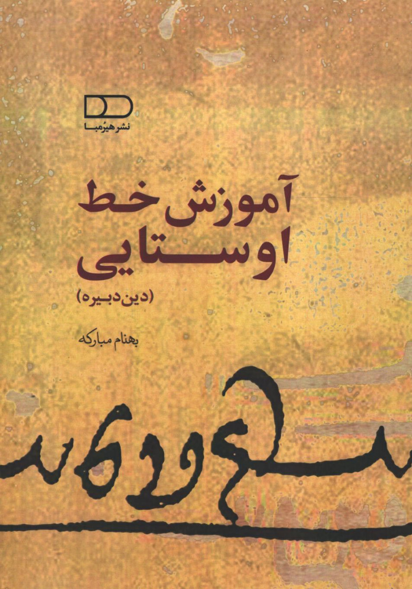 آموزش خط اوستایی