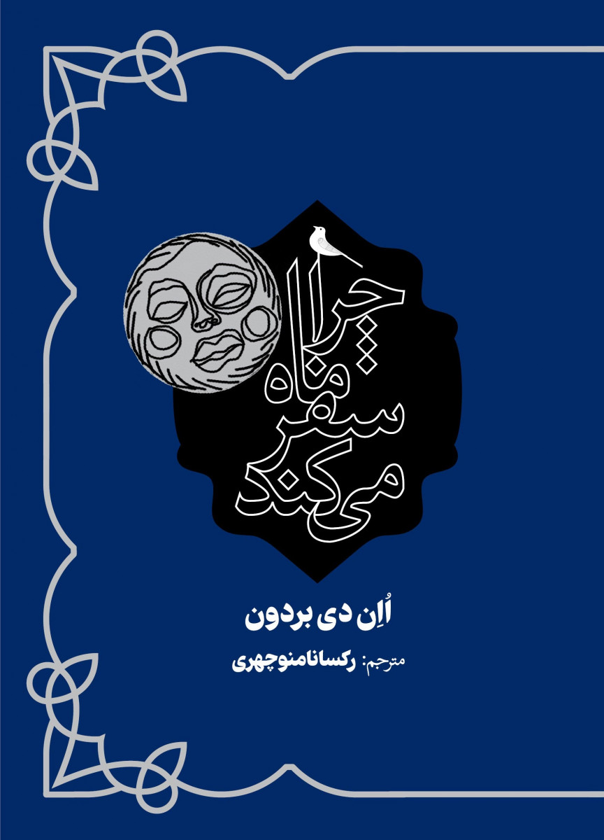 چرا ماه سفرمی کند