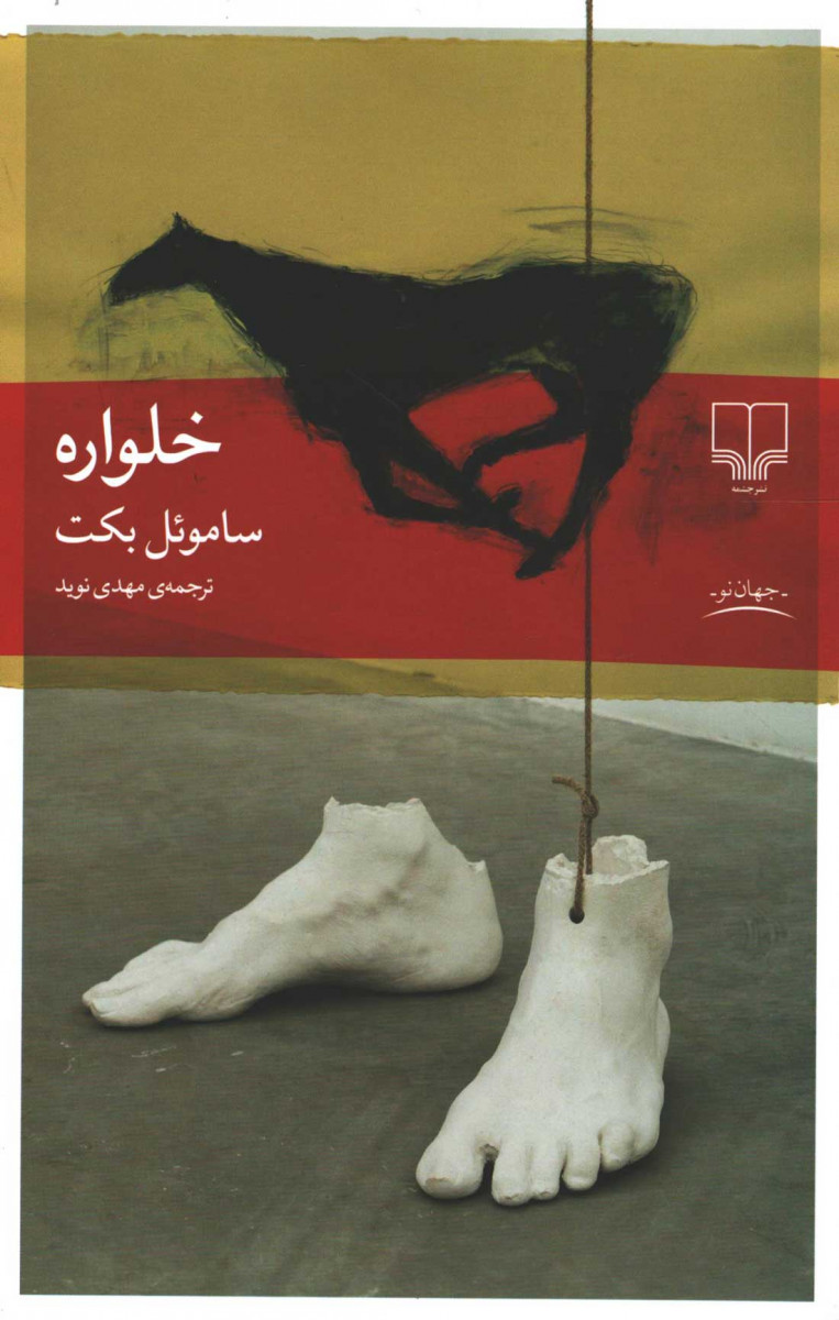  روی جلد کتاب نمایشنامه خلواره