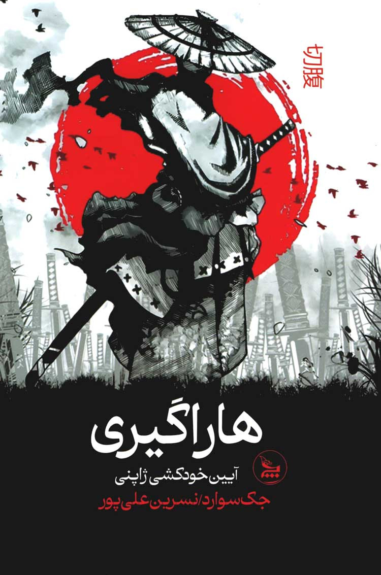  روی جلد کتاب هاراگیری