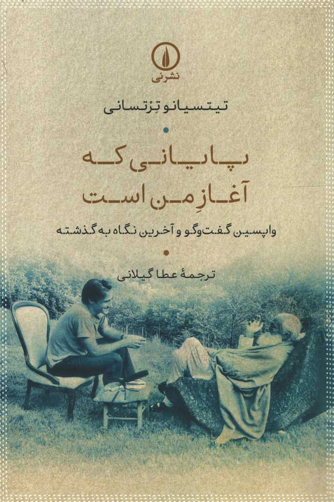 روی جلد کتاب پایانی که آغاز من است روی جلد کتاب پایانی که آغاز من است
